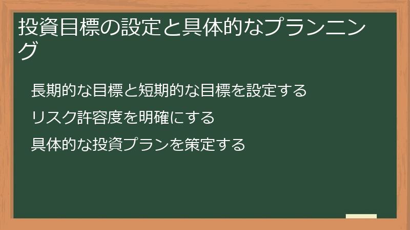 投資目標の設定と具体的なプランニング